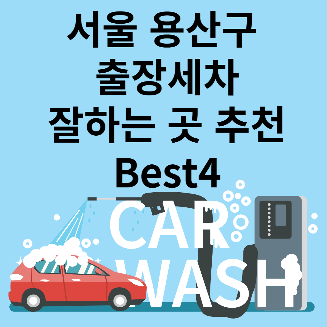 서울 용산구 출장세차 잘하는 곳 추천 Best 4ㅣ비용&#44;가격ㅣ잘하는 곳ㅣ저렴한 곳ㅣ종류별 장단점 블로그 썸내일 사진