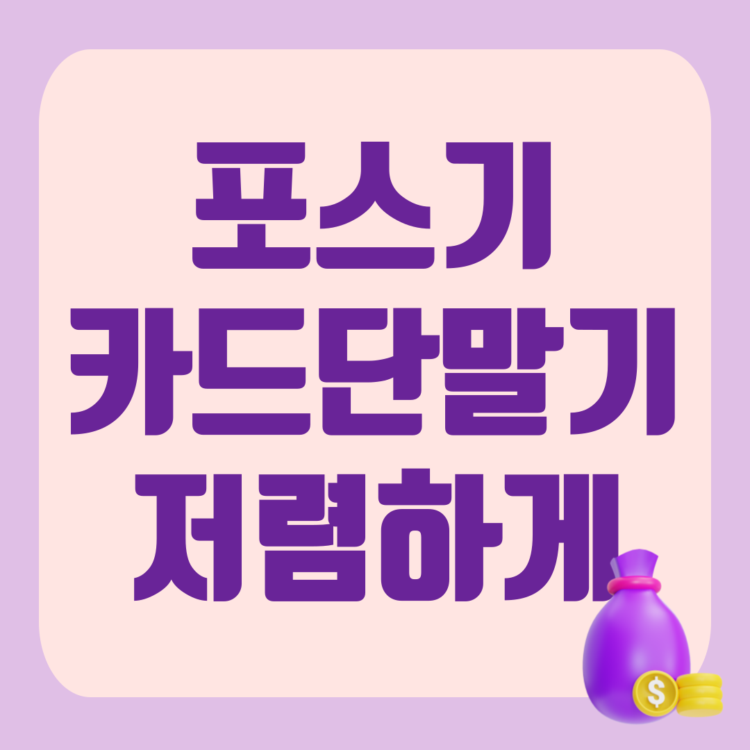  가평 카드단말기 양평 포스기 설치 무선 체크기 결제기 단말기 임대 렌탈 상담