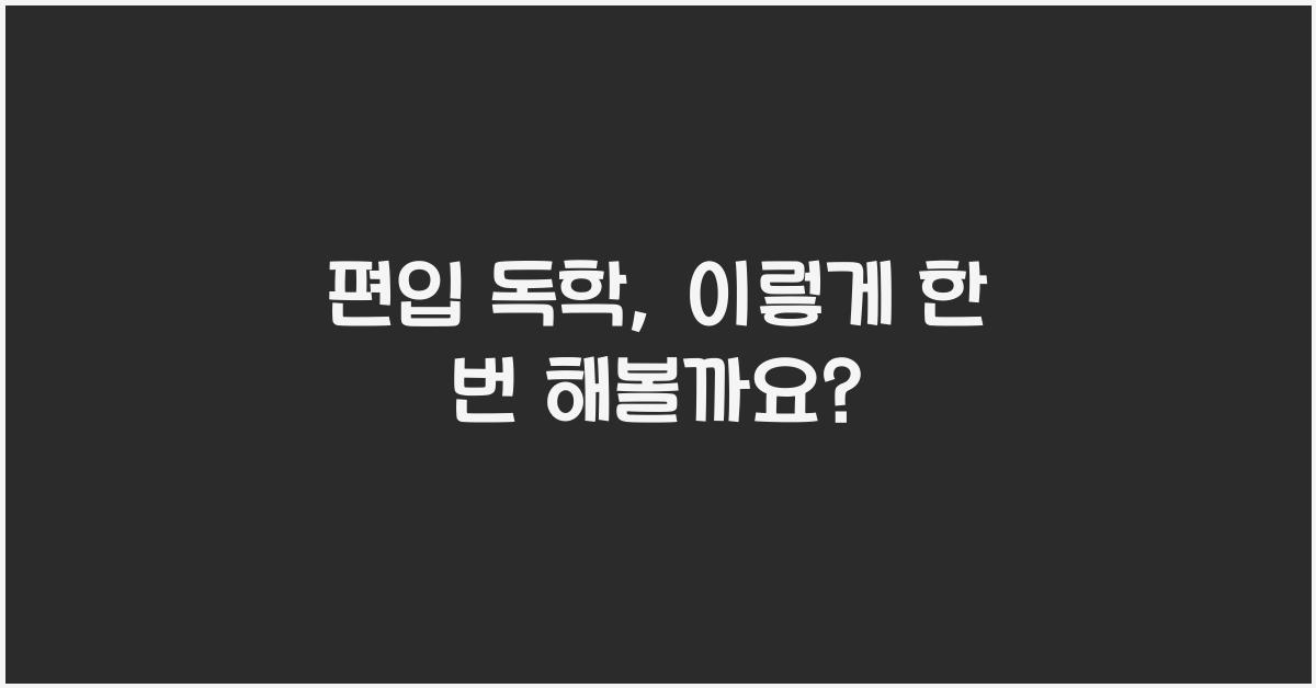 편입 독학