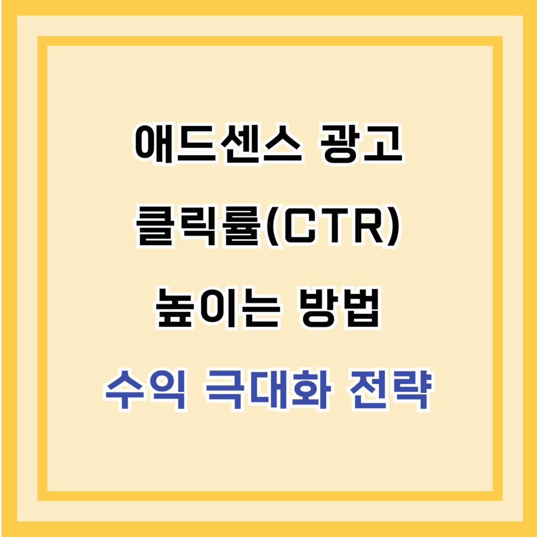 애드센스 광고 클릭률(CTR) 높이는 방법 – 수익 극대화 전략