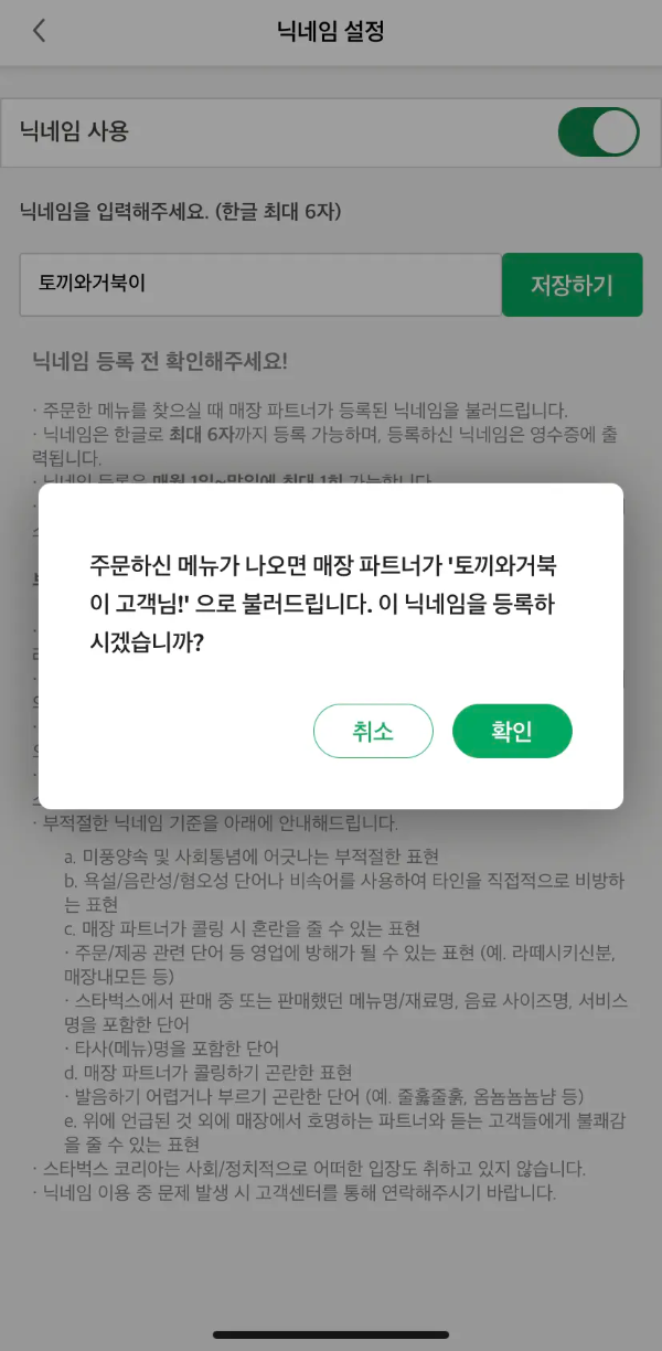 스타벅스 별명 닉네임 변경하는 방법