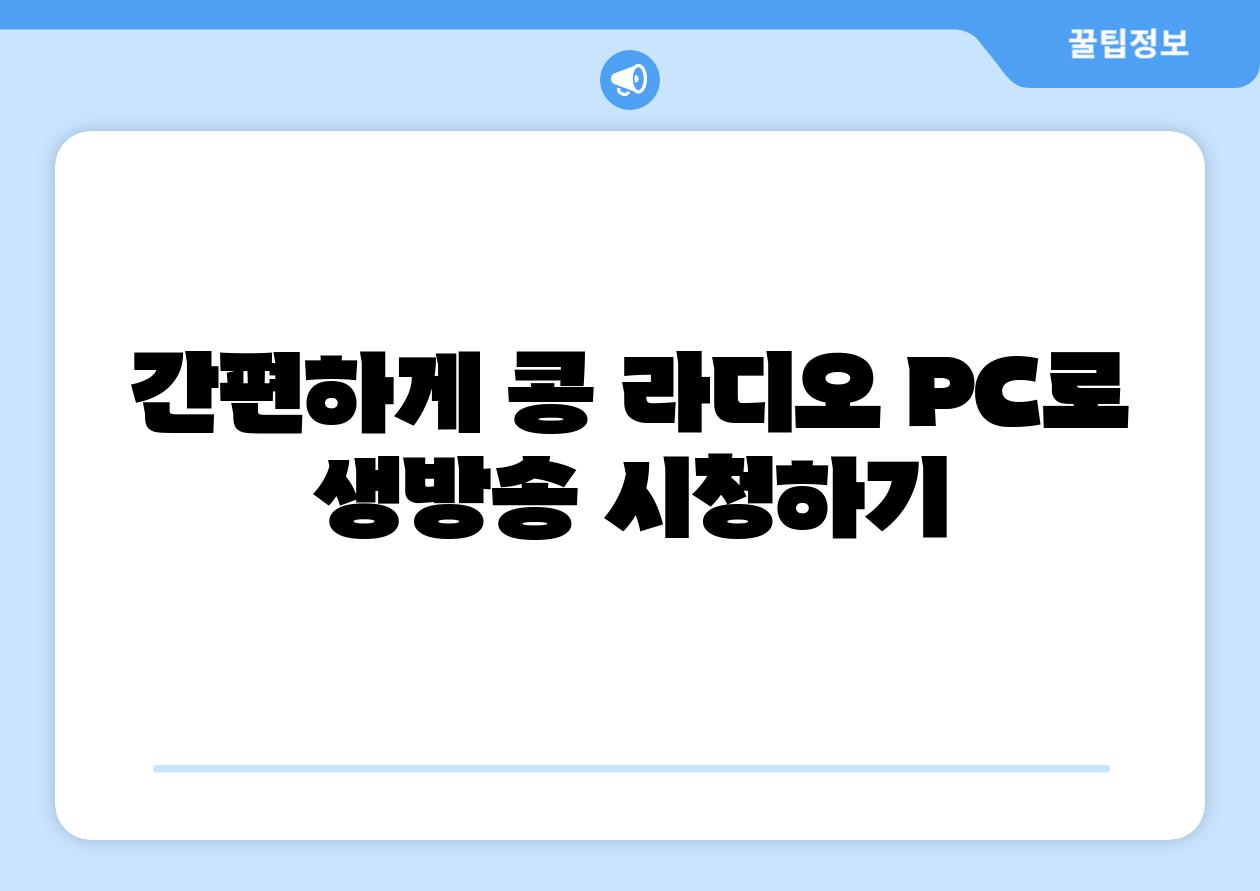 간편하게 콩 라디오 PC로 생방송 시청하기