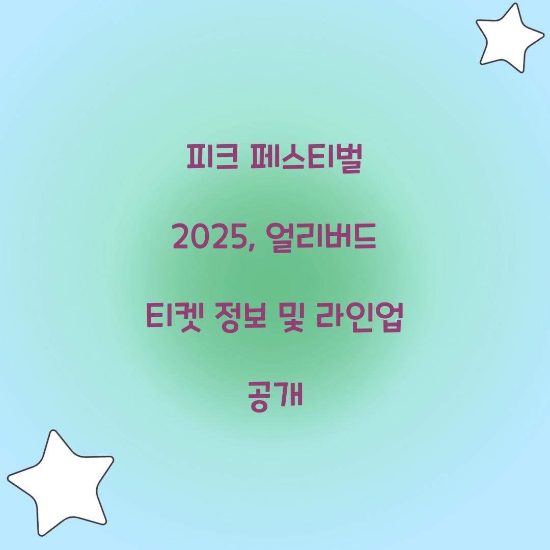 피크 페스티벌 2025