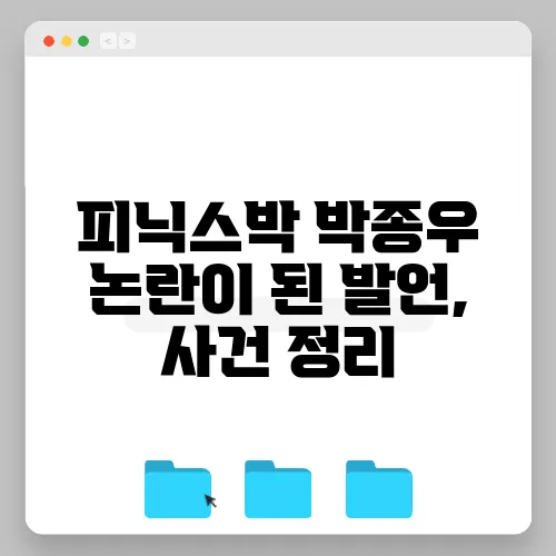피닉스박 박종우 논란이 된 발언, 사건 정리