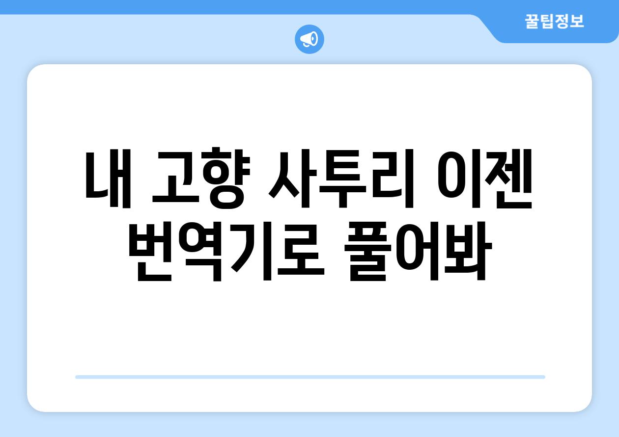 내 고향 사투리 이젠 번역기로 풀어봐