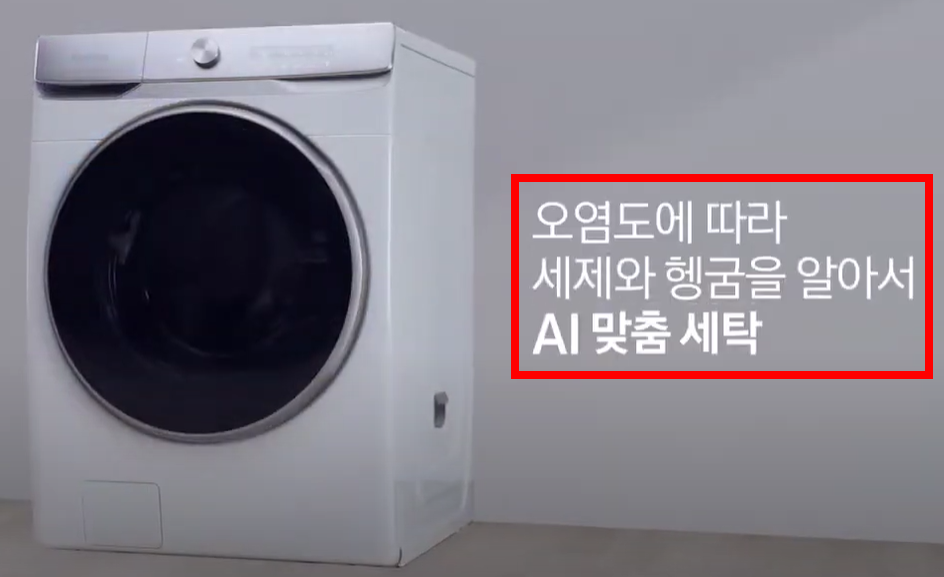 삼성 AI 세탁기 광고문구