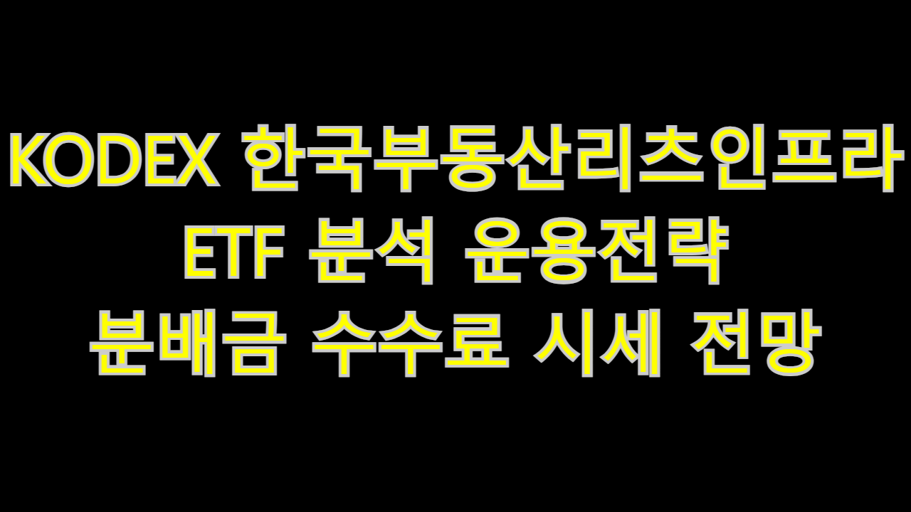  KODEX 한국부동산리츠인프라 ETF 분석 운용전략 분배금 수수료 시세 전망