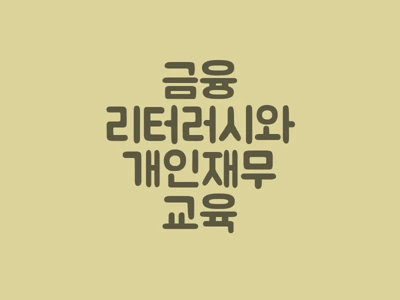 금융 리터러시와 개인 재무 교육