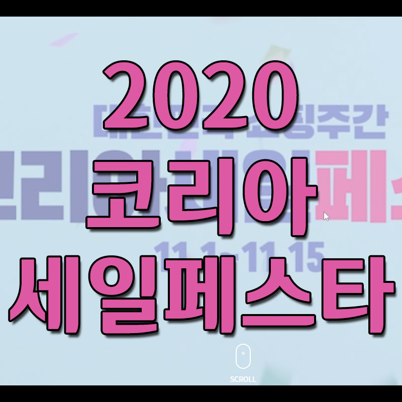  2020 코리아세일페스타