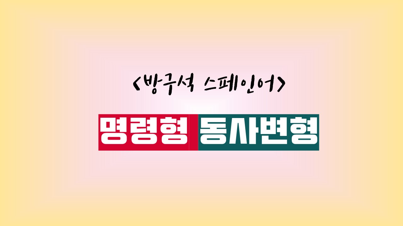  스페인어 명령어(The imperative)
