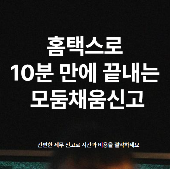 홈택스로 10분 만에 끝내는 모둠채움신고