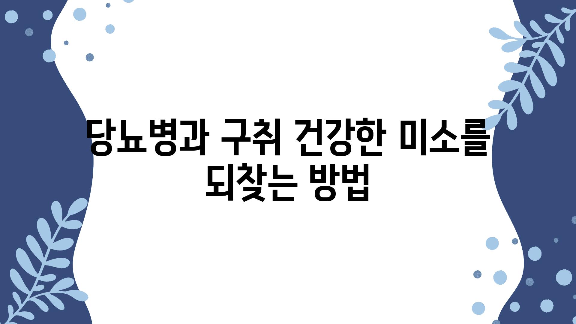 당뇨병과 구취 건강한 미소를 되찾는 방법