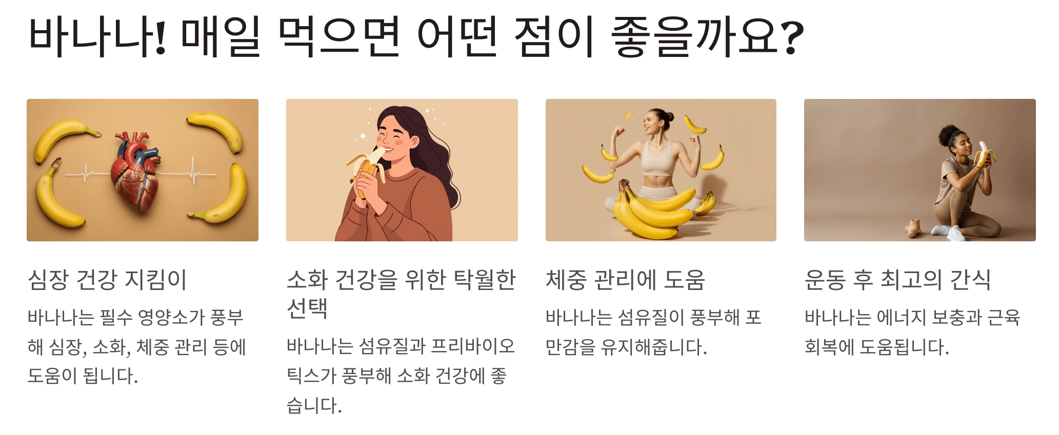 바나나! 매일 먹으면 어떤 점이 좋을까요