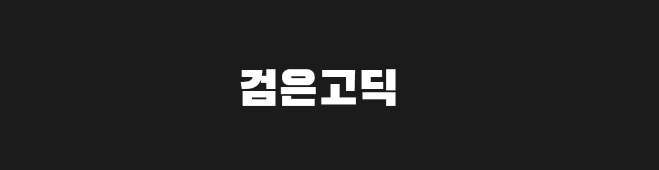  깔끔한 무료 한글 폰트_02 [검은고딕]