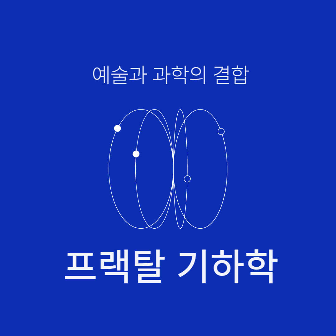  프랙탈 기하학: 자연의 아름다움을 담은 수학