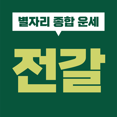  [별자리 종합 운세] 전갈자리 성격, 심리, 기질, 직업, 재물, 금전, 사랑, 연애, 궁합