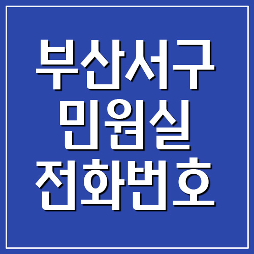 부산 서구청 민원실 전화번호
