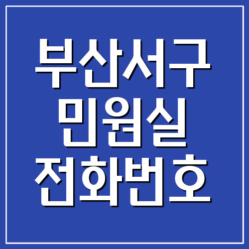  부산 서구청 민원실 전화번호 정보