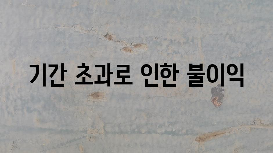 기간 초과로 인한 불이익