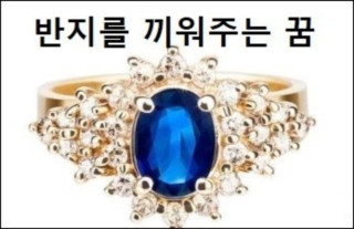 반지를 끼워주는꿈