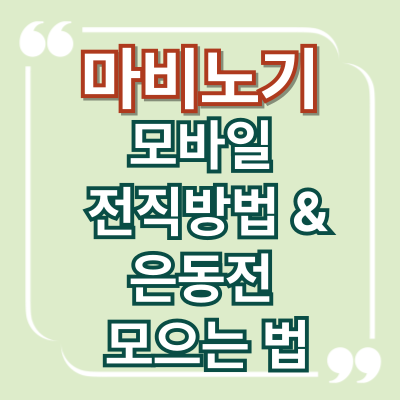 마비노기 모바일 전직 방법부터 은동전 모으는 법까지 완벽 가이드