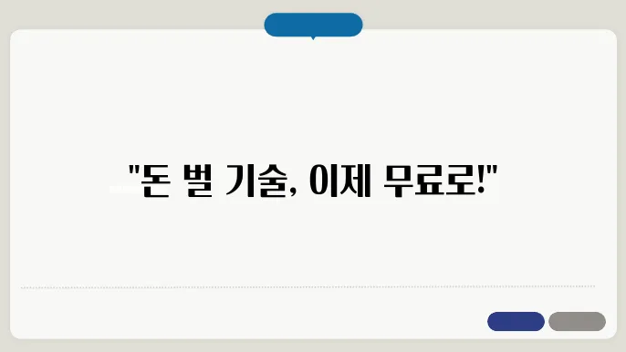 마당 중비 기술 강좌 ㅣ 돈 되는 기술 무료로 배우기!