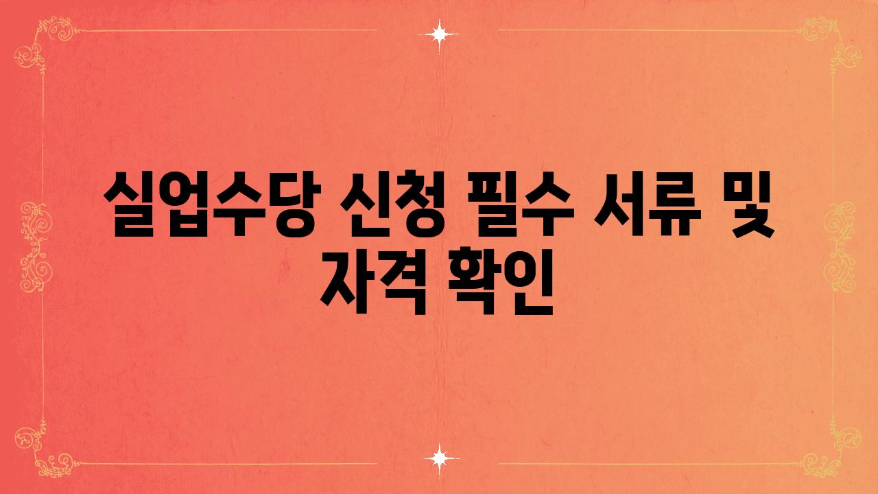 실업수당 신청 필수 서류 및 자격 확인