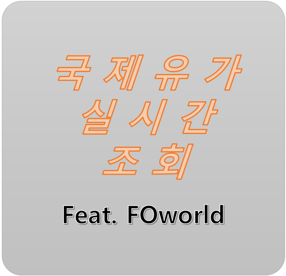  국제유가 포월드 - 국제 유가 실시간 조회? 여기서 하세요!!!