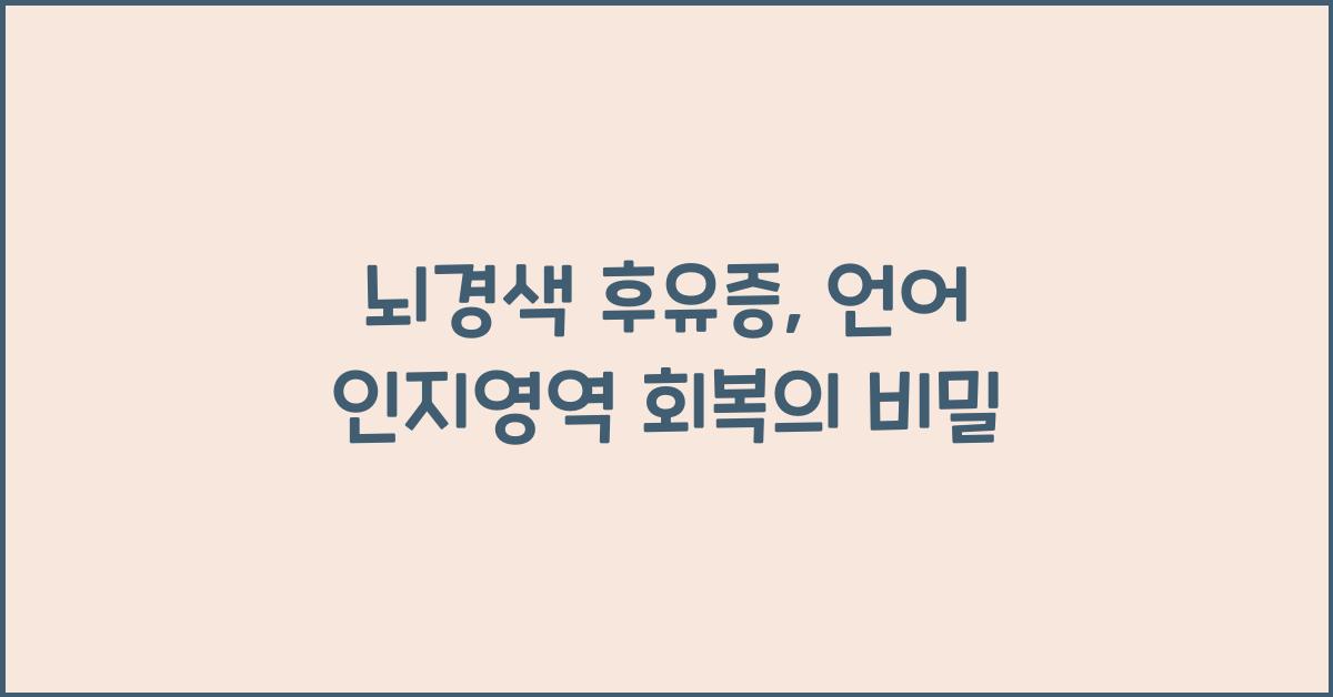 뇌경색 후유증, 언어 인지영역