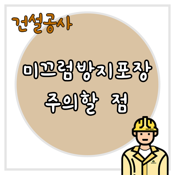  도로 미끄럼방지 포장 시 주의할 점