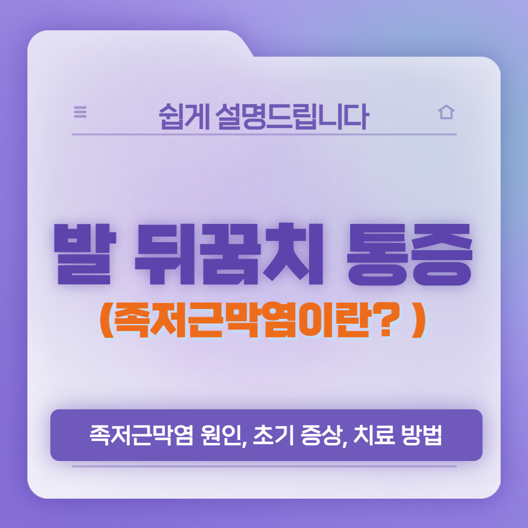  발 뒤꿈치 통증, 족저근막염 초기 증상일 수 있습니다.