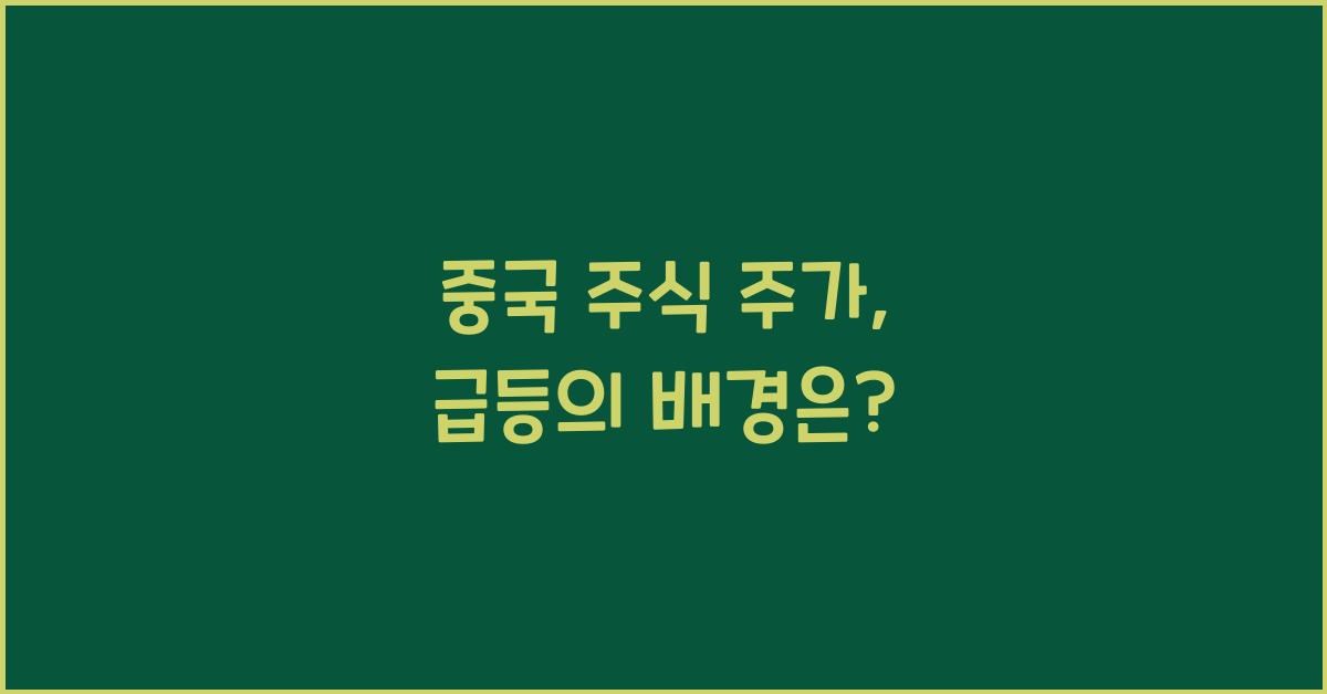 중국 주식 주가