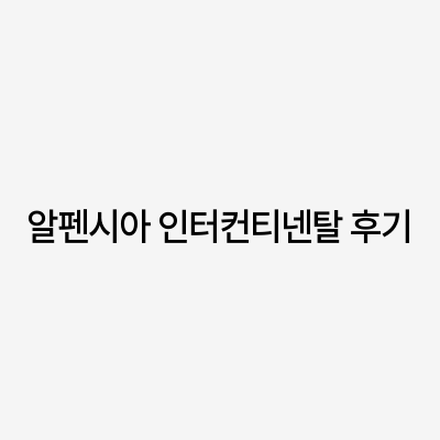알펜시아 인터컨티넨탈 숙박 후기: 시설, 서비스, 만족도 종합 평가 알펜시아 인터컨티넨탈 숙박 후기: 시설, 서비스, 만족도 종합 평가