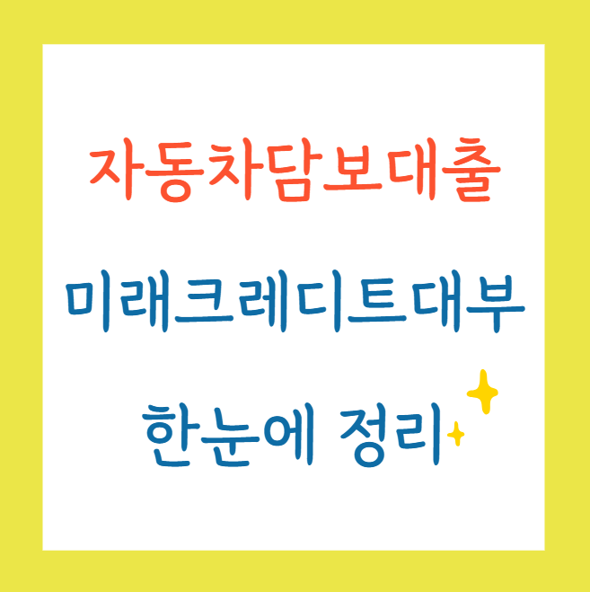 자동차담보대출미래크레디트대부