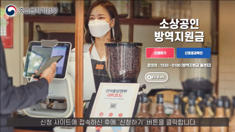  소상공인 방역 지원금 자세한 내용 바로가기
