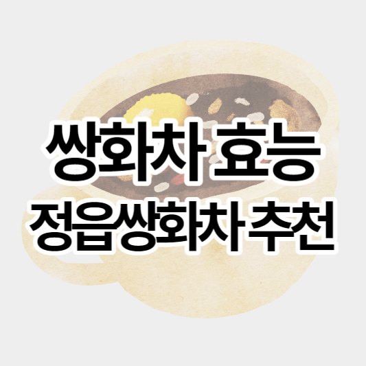 쌍화차효능_썸네일