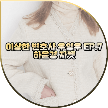  이상한 변호사 우영우 7회 하윤경 자켓 :: 모우트 프린지 트위드 울 자켓 : 최수연 패션