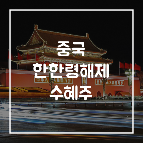  중국 관련주 한한령 해제 수혜주
