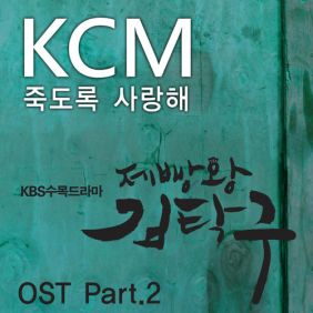  KCM 죽도록 사랑해 (Feat. Soul Dive) 듣기/가사/앨범/유튜브/뮤비/반복재생/작곡작사