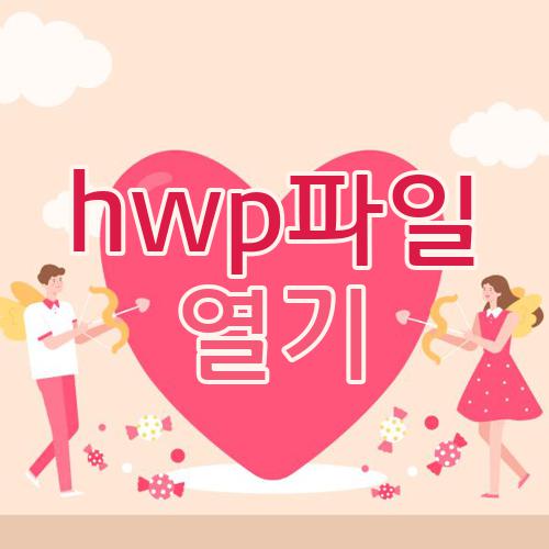 hwp파일 열기