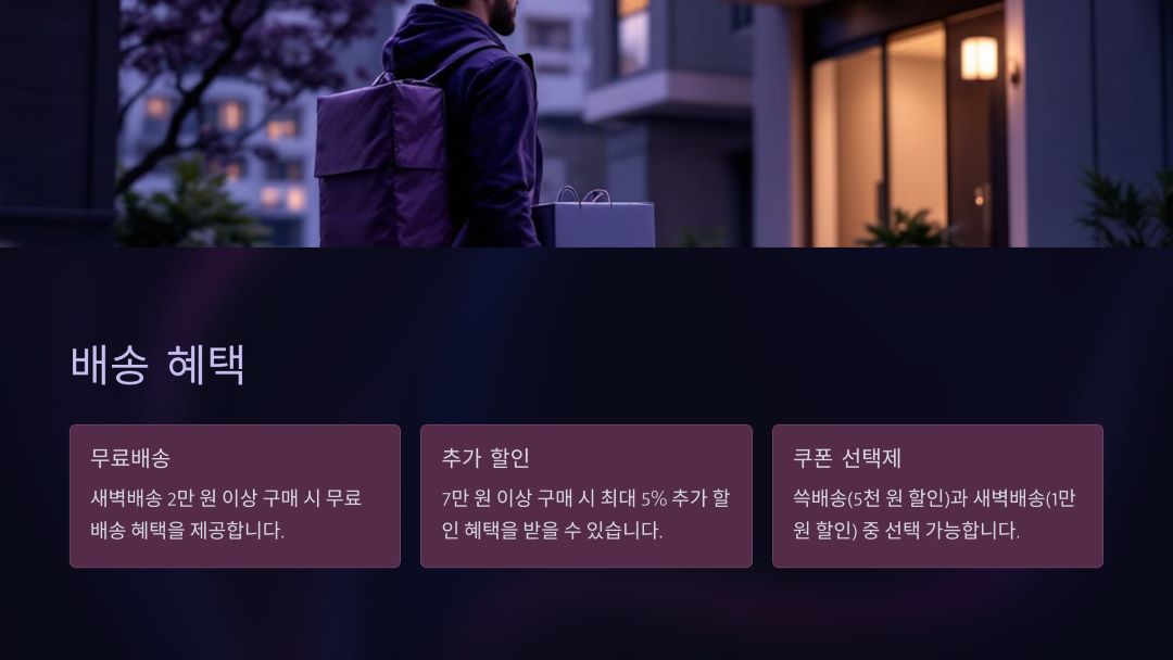 배송 혜택 (무료배송 + 추가 할인)