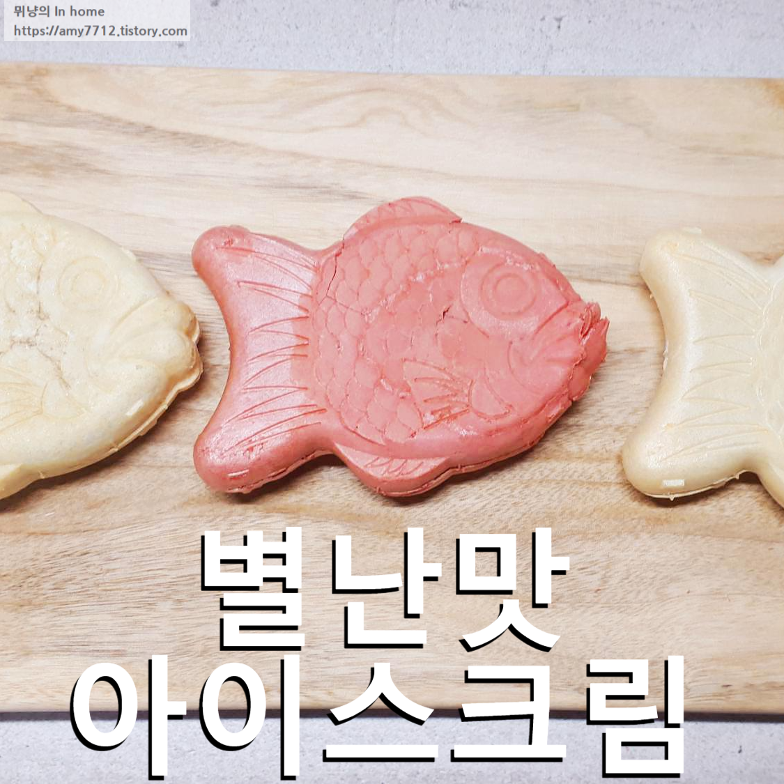  멘붕어싸만코 신기해서 구매해봄 _ 내돈내산 신상후기