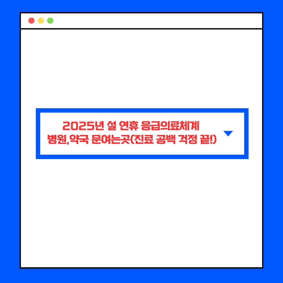 설연휴 병원