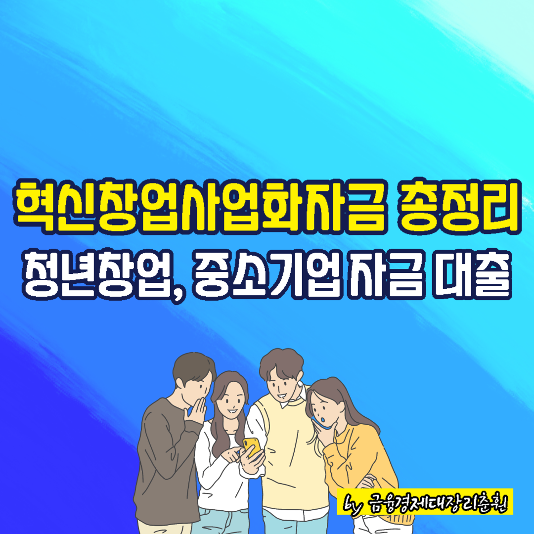 혁신창업사업화 자금 총정리 썸네일