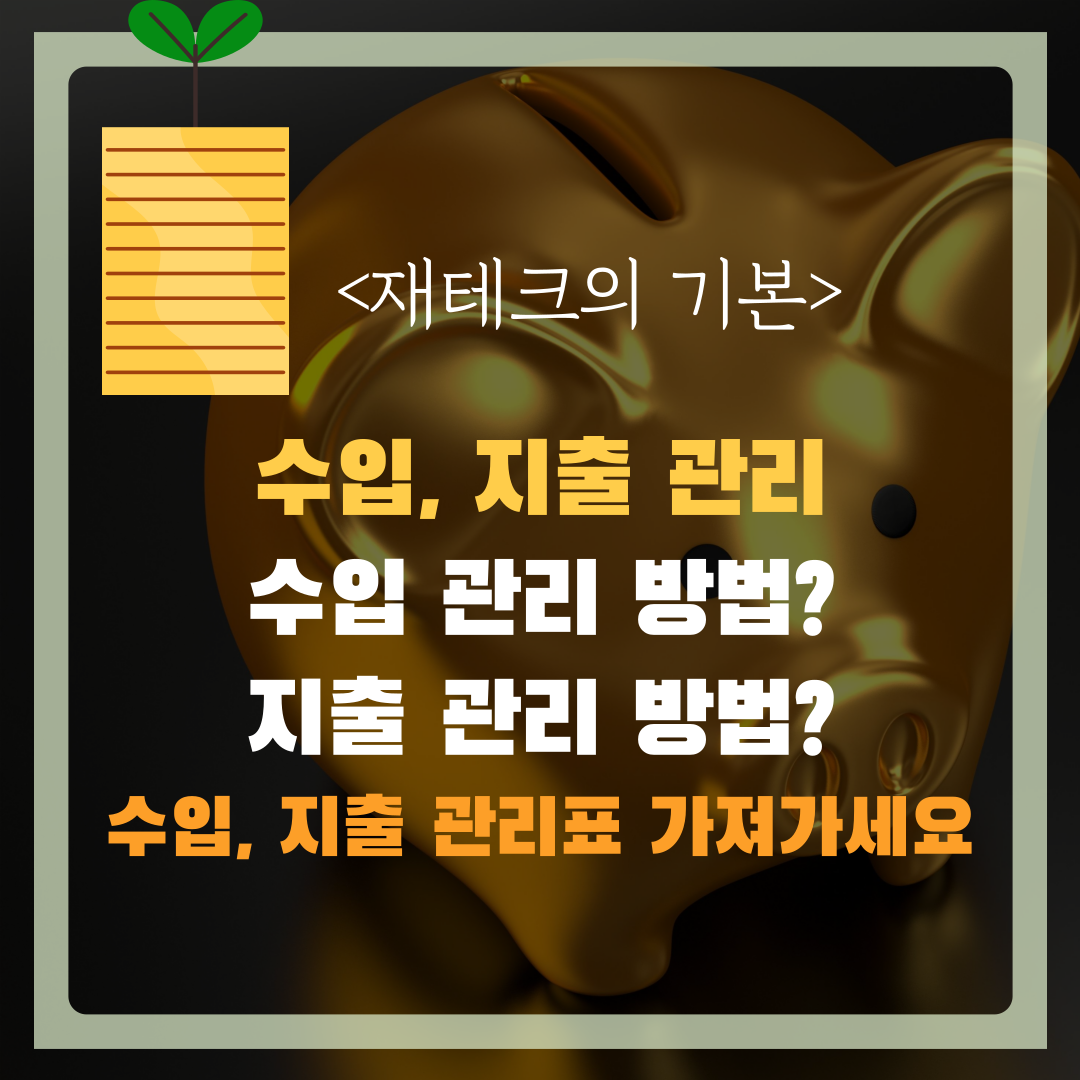  재테크의 기본 - 지출과 수입 관리! 수입 지출 관리표 가져가세요