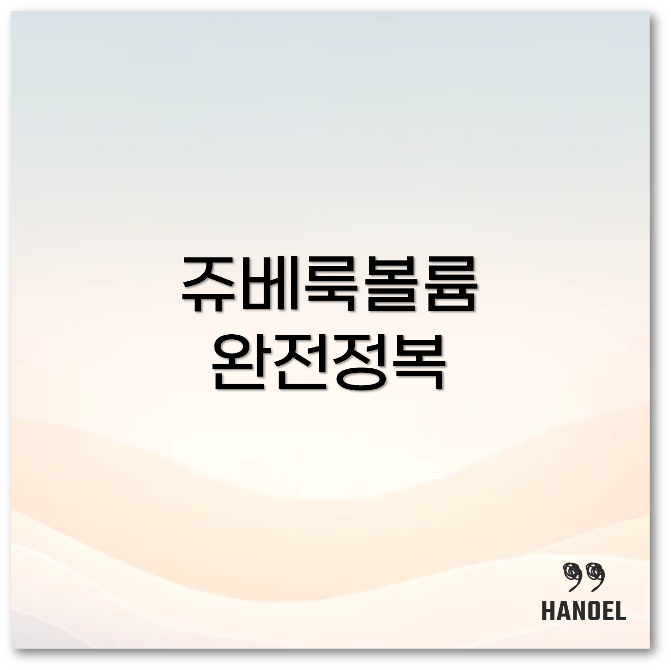 쥬베룩볼륨 1