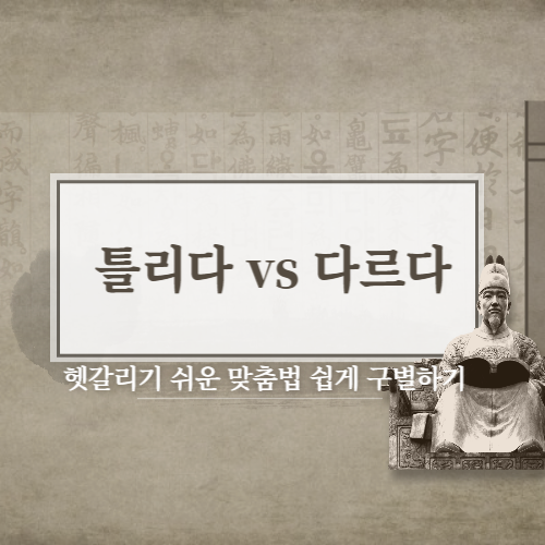  틀리다 vs 다르다 뜻과 예시로 쉽게 구별하기!