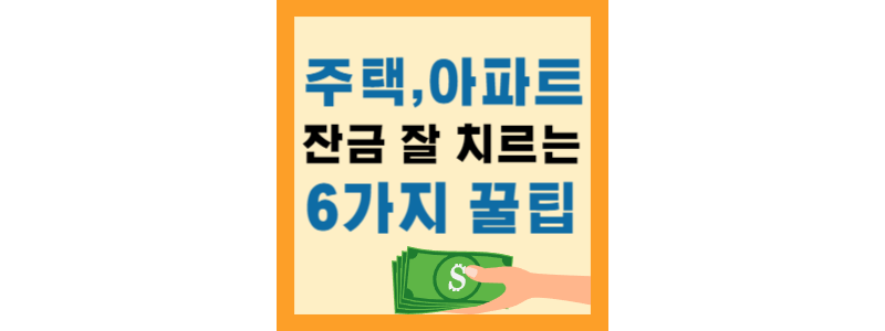  주택, 아파트 잔금 잘 치르는 6가지 꿀팁