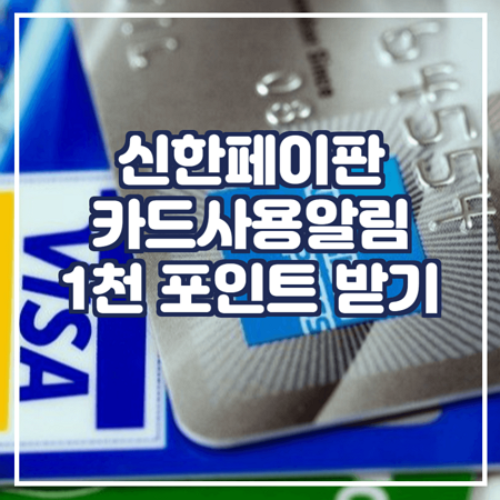  ‘신한페이판’ 카드사용 알림(무료)받고, 1천 포인트 받기 이벤트