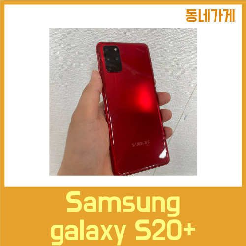 삼성 갤럭시 S20 PLUS